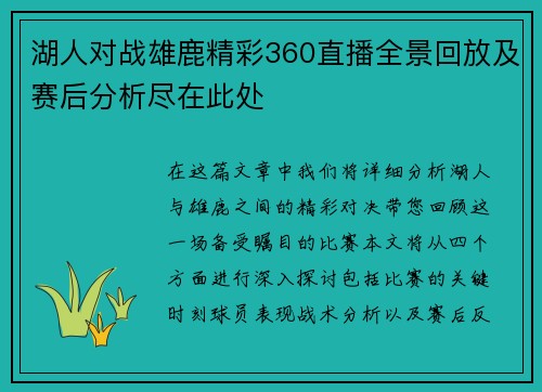 湖人对战雄鹿精彩360直播全景回放及赛后分析尽在此处