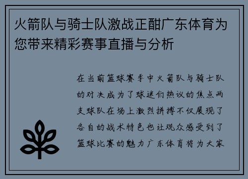火箭队与骑士队激战正酣广东体育为您带来精彩赛事直播与分析