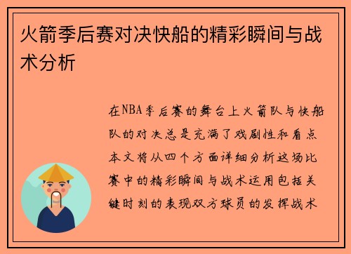 火箭季后赛对决快船的精彩瞬间与战术分析