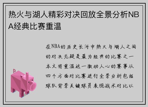 热火与湖人精彩对决回放全景分析NBA经典比赛重温