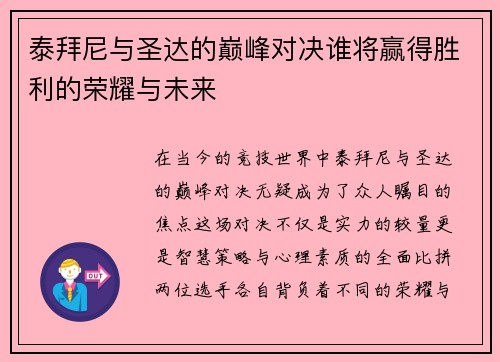 泰拜尼与圣达的巅峰对决谁将赢得胜利的荣耀与未来