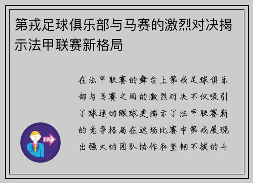第戎足球俱乐部与马赛的激烈对决揭示法甲联赛新格局