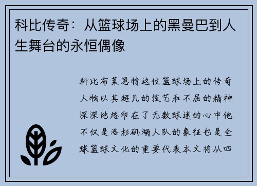 科比传奇：从篮球场上的黑曼巴到人生舞台的永恒偶像