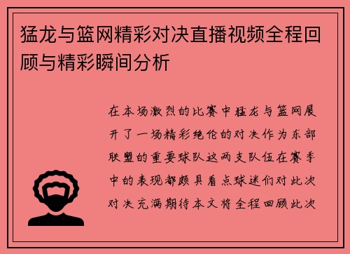 猛龙与篮网精彩对决直播视频全程回顾与精彩瞬间分析