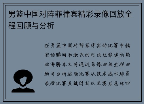 男篮中国对阵菲律宾精彩录像回放全程回顾与分析