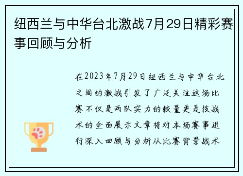 纽西兰与中华台北激战7月29日精彩赛事回顾与分析