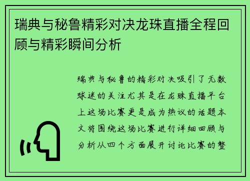 瑞典与秘鲁精彩对决龙珠直播全程回顾与精彩瞬间分析