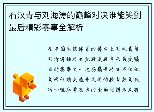 石汉青与刘海涛的巅峰对决谁能笑到最后精彩赛事全解析