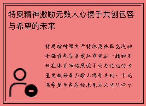 特奥精神激励无数人心携手共创包容与希望的未来