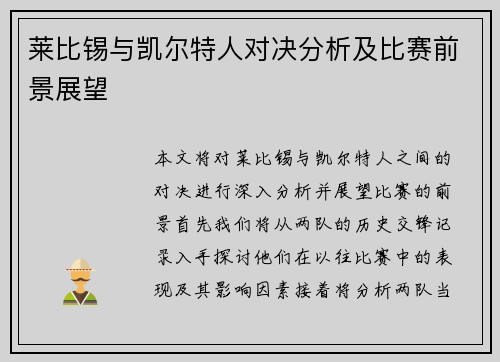 莱比锡与凯尔特人对决分析及比赛前景展望