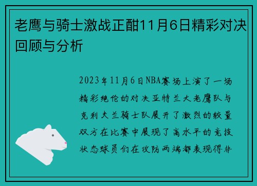 老鹰与骑士激战正酣11月6日精彩对决回顾与分析