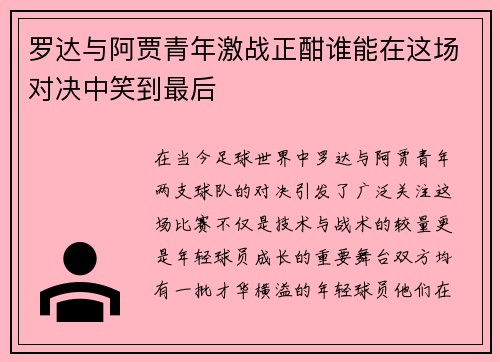 罗达与阿贾青年激战正酣谁能在这场对决中笑到最后
