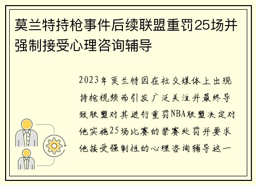 莫兰特持枪事件后续联盟重罚25场并强制接受心理咨询辅导