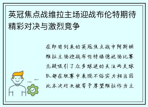 英冠焦点战维拉主场迎战布伦特期待精彩对决与激烈竞争