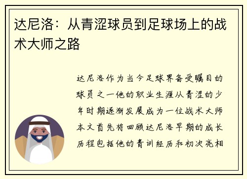 达尼洛：从青涩球员到足球场上的战术大师之路