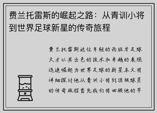 费兰托雷斯的崛起之路：从青训小将到世界足球新星的传奇旅程