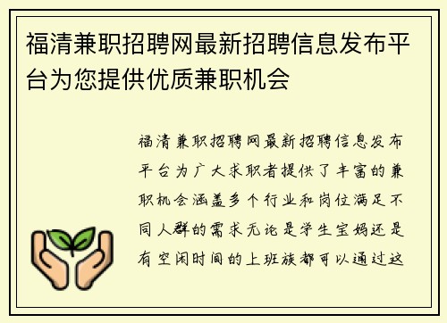 福清兼职招聘网最新招聘信息发布平台为您提供优质兼职机会