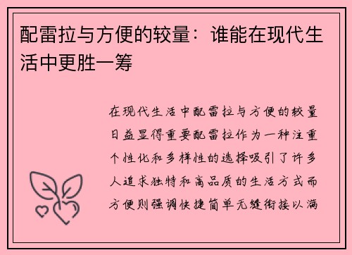 配雷拉与方便的较量：谁能在现代生活中更胜一筹