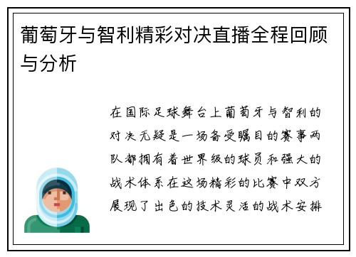 葡萄牙与智利精彩对决直播全程回顾与分析