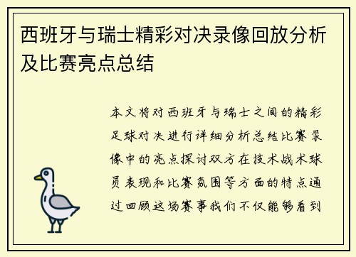 西班牙与瑞士精彩对决录像回放分析及比赛亮点总结