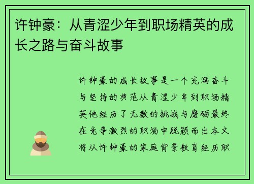 许钟豪：从青涩少年到职场精英的成长之路与奋斗故事