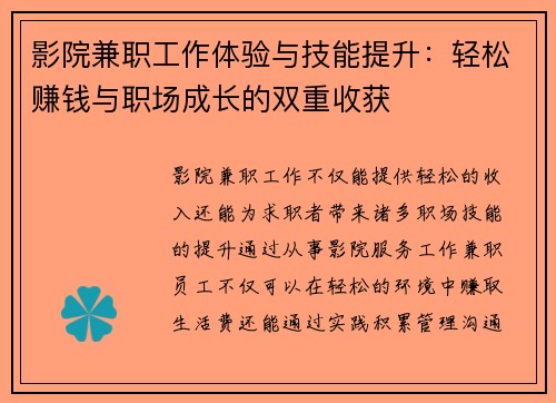 影院兼职工作体验与技能提升：轻松赚钱与职场成长的双重收获