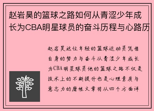 赵岩昊的篮球之路如何从青涩少年成长为CBA明星球员的奋斗历程与心路历程