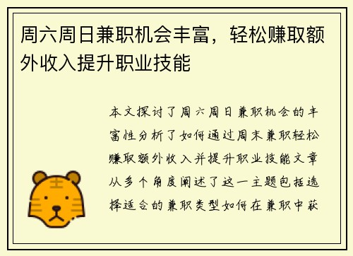 周六周日兼职机会丰富，轻松赚取额外收入提升职业技能