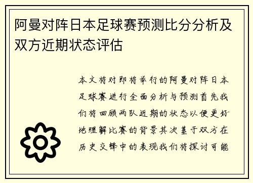 阿曼对阵日本足球赛预测比分分析及双方近期状态评估