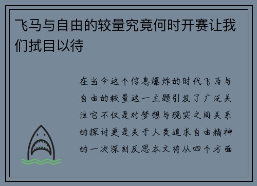 飞马与自由的较量究竟何时开赛让我们拭目以待