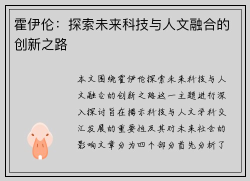 霍伊伦：探索未来科技与人文融合的创新之路