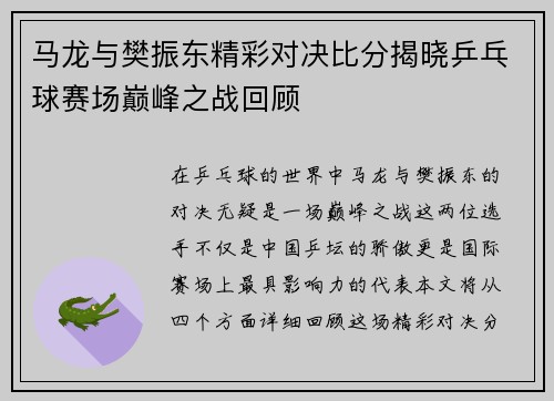 马龙与樊振东精彩对决比分揭晓乒乓球赛场巅峰之战回顾