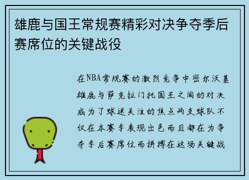 雄鹿与国王常规赛精彩对决争夺季后赛席位的关键战役