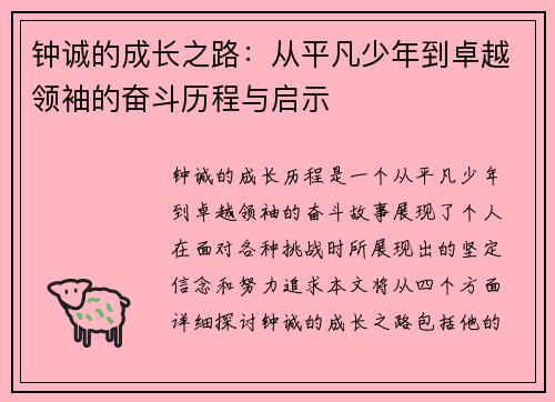 钟诚的成长之路：从平凡少年到卓越领袖的奋斗历程与启示
