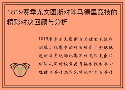 1819赛季尤文图斯对阵马德里竞技的精彩对决回顾与分析