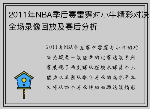 2011年NBA季后赛雷霆对小牛精彩对决全场录像回放及赛后分析