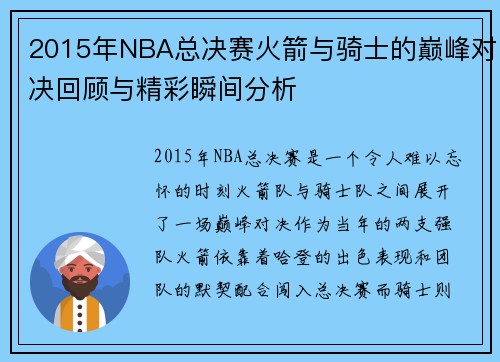 2015年NBA总决赛火箭与骑士的巅峰对决回顾与精彩瞬间分析