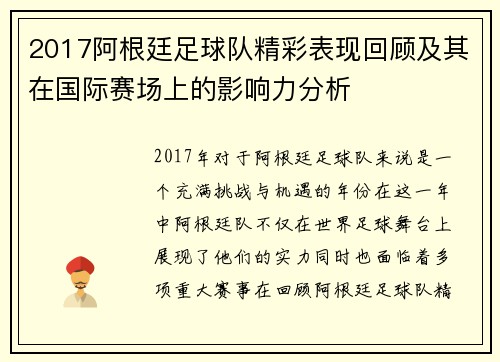 2017阿根廷足球队精彩表现回顾及其在国际赛场上的影响力分析