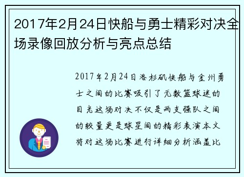 2017年2月24日快船与勇士精彩对决全场录像回放分析与亮点总结