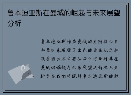 鲁本迪亚斯在曼城的崛起与未来展望分析