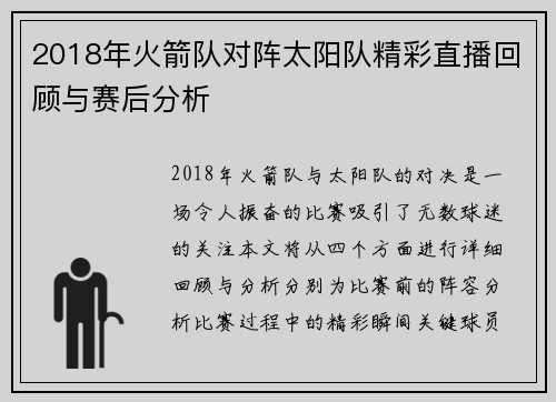 2018年火箭队对阵太阳队精彩直播回顾与赛后分析