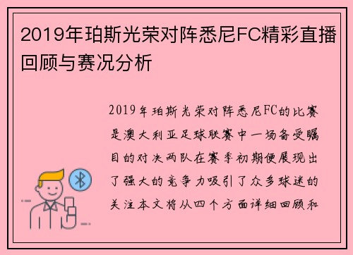 2019年珀斯光荣对阵悉尼FC精彩直播回顾与赛况分析
