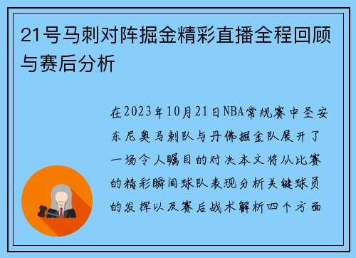 21号马刺对阵掘金精彩直播全程回顾与赛后分析
