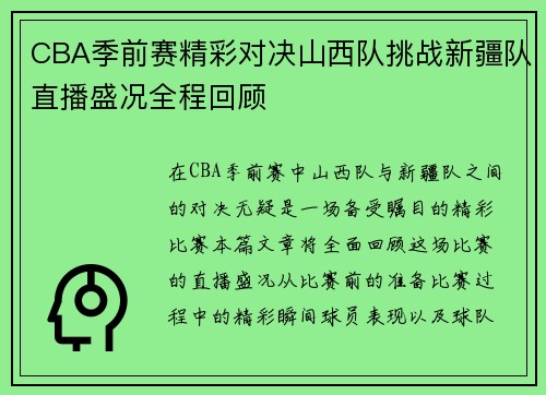 CBA季前赛精彩对决山西队挑战新疆队直播盛况全程回顾