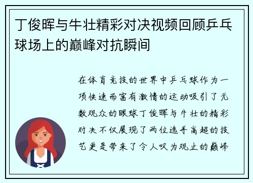 丁俊晖与牛壮精彩对决视频回顾乒乓球场上的巅峰对抗瞬间