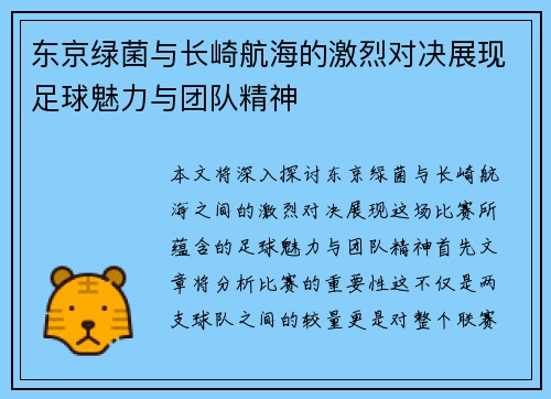 东京绿菌与长崎航海的激烈对决展现足球魅力与团队精神