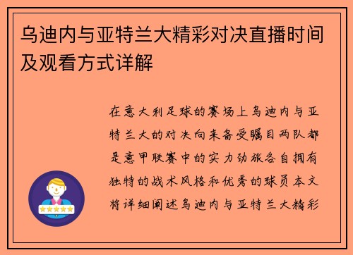 乌迪内与亚特兰大精彩对决直播时间及观看方式详解