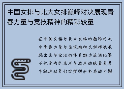 中国女排与北大女排巅峰对决展现青春力量与竞技精神的精彩较量