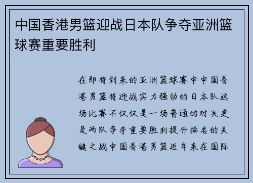 中国香港男篮迎战日本队争夺亚洲篮球赛重要胜利