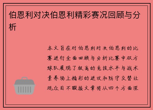 伯恩利对决伯恩利精彩赛况回顾与分析